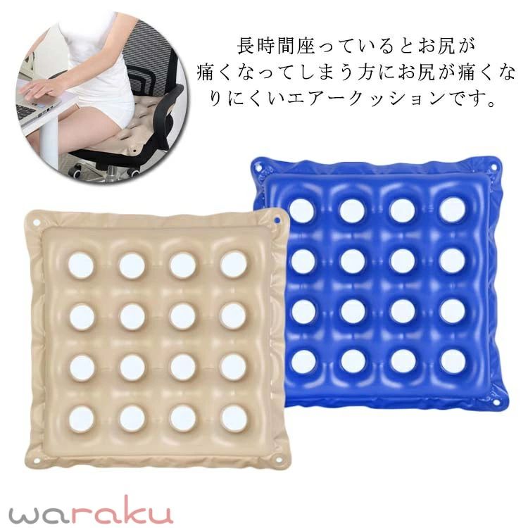 お年寄りはもちろん、長時間の座り作業によって、引き起こす座姿勢の崩れ、坐骨、痔の予防、術後や産後鎮痛、骨盤問題などの人におすすめます。蒸れを防ぎ、快適な座り心地を実現します。柔軟性に優れて、座った状態で良い姿勢を保ちます。16個の小さめの通気孔があるので、ムレにくく、うっ血や肌の密着をやわらげてお尻がとても楽になります。長時間座っているとお尻が痛くなってしまう方にお尻が痛くなりにくいエアークッションです。車椅子をご利用の際にお尻が痛くてたいへんなときでも適度なクッション性で痛みをやわらげてくれます。 サイズ F サイズについての説明 F　42*42cm 素材 PVC 色 ブルー ベージュ 備考 ●サイズ詳細等の測り方はスタッフ間で統一、徹底はしておりますが、実寸は商品によって若干の誤差(1cm〜3cm )がある場合がございますので、予めご了承ください。 ●製造ロットにより、細部形状の違いや、同色でも色味に多少の誤差が生じます。 ●パッケージは改良のため予告なく仕様を変更する場合があります。 ▼商品の色は、撮影時の光や、お客様のモニターの色具合などにより、実際の商品と異なる場合がございます。あらかじめ、ご了承ください。 ▼生地の特性上、やや匂いが強く感じられるものもございます。数日のご使用や陰干しなどで気になる匂いはほとんど感じられなくなります。 ▼同じ商品でも生産時期により形やサイズ、カラーに多少の誤差が生じる場合もございます。 ▼他店舗でも在庫を共有して販売をしている為、受注後欠品となる場合もございます。予め、ご了承お願い申し上げます。 ▼出荷前に全て検品を行っておりますが、万が一商品に不具合があった場合は、お問い合わせフォームまたはメールよりご連絡頂けます様お願い申し上げます。速やかに対応致しますのでご安心ください。
