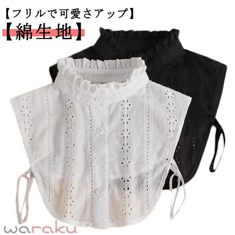 スタンドカラー 綿 つけ衿 レディース 付け襟 つけ襟 白 黒 レイヤード 重ね着風 ...
