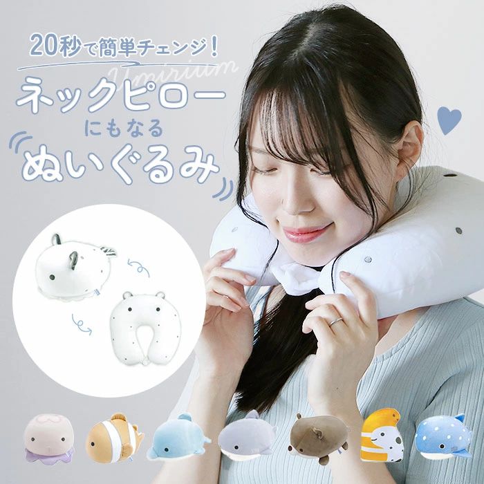 〜ご利用シーン・イベント〜 下記ご利用シーンやイベントなどでご使用することが可能です。 ※一部イベント等はご使用頂けない場合がございます。 お正月 初売り 初詣 お年玉 成人の日 成人式 節分 バレンタインデー 桃の節句（ひなまつり） ホワイトデー 春物入荷 お花見 入学式 ゴールデンウィーク 母の日 衣替え 父の日 梅雨 夏物入荷 山開き 海開き 七夕 お中元 暑中お見舞い 夏休み 花火大会 盆踊り 夏祭り 秋物入荷 防災 敬老の日 ハロウィン 運動会 文化祭 学園祭 お歳暮 冬物入荷 クリスマス プレゼント 贈物 贈り物 ギフト お返し 引っ越し祝い 新生活 お祝い 内祝い 出産祝い 引っ越し祝い 引越し祝い 引越祝い 新築祝い 成人祝い 卒業祝い 就職祝い 合格祝い 入園祝い 入学祝い 進学祝い 結婚祝い 婚約祝い 退院祝い ボーナス祝い 七五三祝い 退職祝い 還暦祝い 長寿祝い 誕生日 お誕生日 大掃除ITEM DETAILSブランド名バックヤードファミリー BACKYARD FAMILY商品名Umirium KURUNTO-クルント-2WAYクッション商品説明・クッションをひっくり返すと、約20秒でネックピローに変身♪Umiriumシリーズから「KURUNTO 2wayクッション」が登場。（対象年齢6歳以上）・クセになるもっちり柔らかい肌触り♪海の生き物たちの愛くるしい表情に癒やされるクッション。・クッションのファスナーを開けてネックピローを取り出し、クッションのビーズをネックピローへ移す♪クッションを中に入れてファスナーを閉じるとネックピローに！・首に巻く部分は、スナップボタンで着脱カンタン◎・首元を優しく包み込んで、体も心もリラックス！・お家でのくつろぎタイムにはもちろん、車での移動時やテントの中でも使用OK。・お子さまのお昼寝まくらにもぴったり。・ソファーやベッドの上にちょこんと置けば、可愛いインテリアに♪・見て可愛い＆使って楽しめるアイテム！素材[外側]ポリエステル・ポリウレタン、[中材]ポリスチレン生産国中国サイズ【ネックピローサイズ】[縦]約11cm／[横]約29cm／[奥行]約30cm【クッションサイズ】[縦]約16cm-約28cm／[横]約20cm-約23cm／[奥行]約9cm-約28cm※種類によってサイズが異なります。サイズは当店計測の実寸サイズです。実際の商品ならびにメーカー表記サイズとは多少の誤差が生じる場合がございます。あらかじめご了承ください。重量約232g（※くまのみの重量です。）注意点[対象年齢]6歳以上※本製品は洗濯及びドライクリーニング処理ができません。汚れた場合は、水で濡らし硬く絞った布で軽く拭き取ってください。※小さな部品があります。口の中には絶対に入れないでください。誤飲・窒息などの危険があります。※お取り扱いの際は、商品やパッケージなどに記載されている品質表示、アテンションタグ、ご使用上の注意事項などを必ずご確認下さい。※本来の目的以外にはご使用にならないで下さい。※カメラやモニターの性質により、画像と実物の色の違いがある場合がございますのでご理解願います。