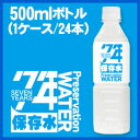 プレミアム天然水『7年保存水』500ml(24本)×1セット【保存水・備蓄水】