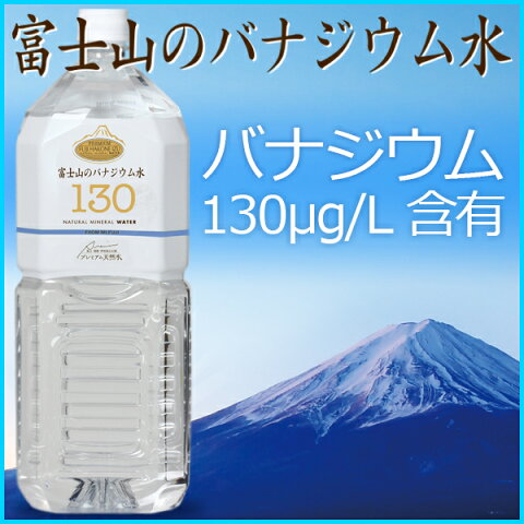 【定期購入ショートプラン】130-富士山のバナジウム水　2L(12本)×3回　【バナジウム130μg/L含有】の高級バナジウムウォーターしかも軟水で飲みやすい。【放射能検査済で安心・安全】【水・ミネラルウォーター】