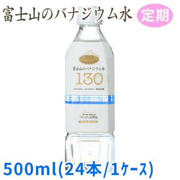 【定期購入プラン】130-富士山のバナジウム水　500mlx2ケース(48本)×13回　【バナジウム130μg/L含有】の高級バナジウムウォーターしかも軟水で飲みやすい。【放射能検査済で安心・安全】【水・ミネラルウォーター】