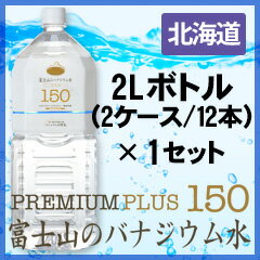 【北海道発送専用商品】プレミアム天然水150プラス『富士山のバナジウム水』2L(12本)×1セット