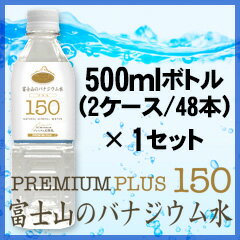 プレミアム天然水150プラス『富士山のバナジウム水』500ml(48本)×1セット