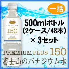 プレミアム天然水150プラス『富士山のバナジウム水』500ml(48本)×3セット【一括購入】