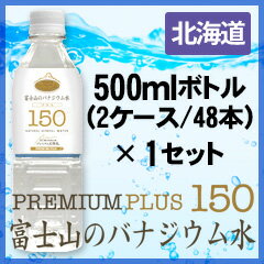 【北海道発送専用商品】プレミアム天然水150プラス『富士山のバナジウム水』500ml(48本)×1セット