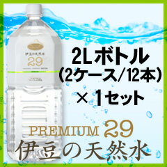 プレミアム天然水29『伊豆の天然水』2L(12本)×1セット