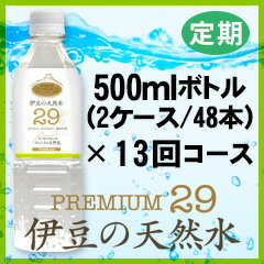 プレミアム天然水29『伊豆の天然水』500ml(48本)×13回コース【定期購入】