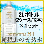 プレミアム天然水51『箱根山の天然水』2L(12本)×1セット