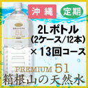 【沖縄発送専用商品】プレミアム天然水51『箱根山の天然水』2L(12本)×13回コース【定期購入】