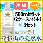 【沖縄発送専用商品】プレミアム天然水51『箱根山の天然水』500ml(48本)×3セット【一括購入】