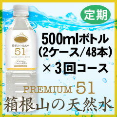 プレミアム天然水51『箱根山の天然水』500ml(48本)×3回コース【定期購入】