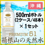 【沖縄発送専用商品】プレミアム天然水51『箱根山の天然水』500ml(48本)×1セット