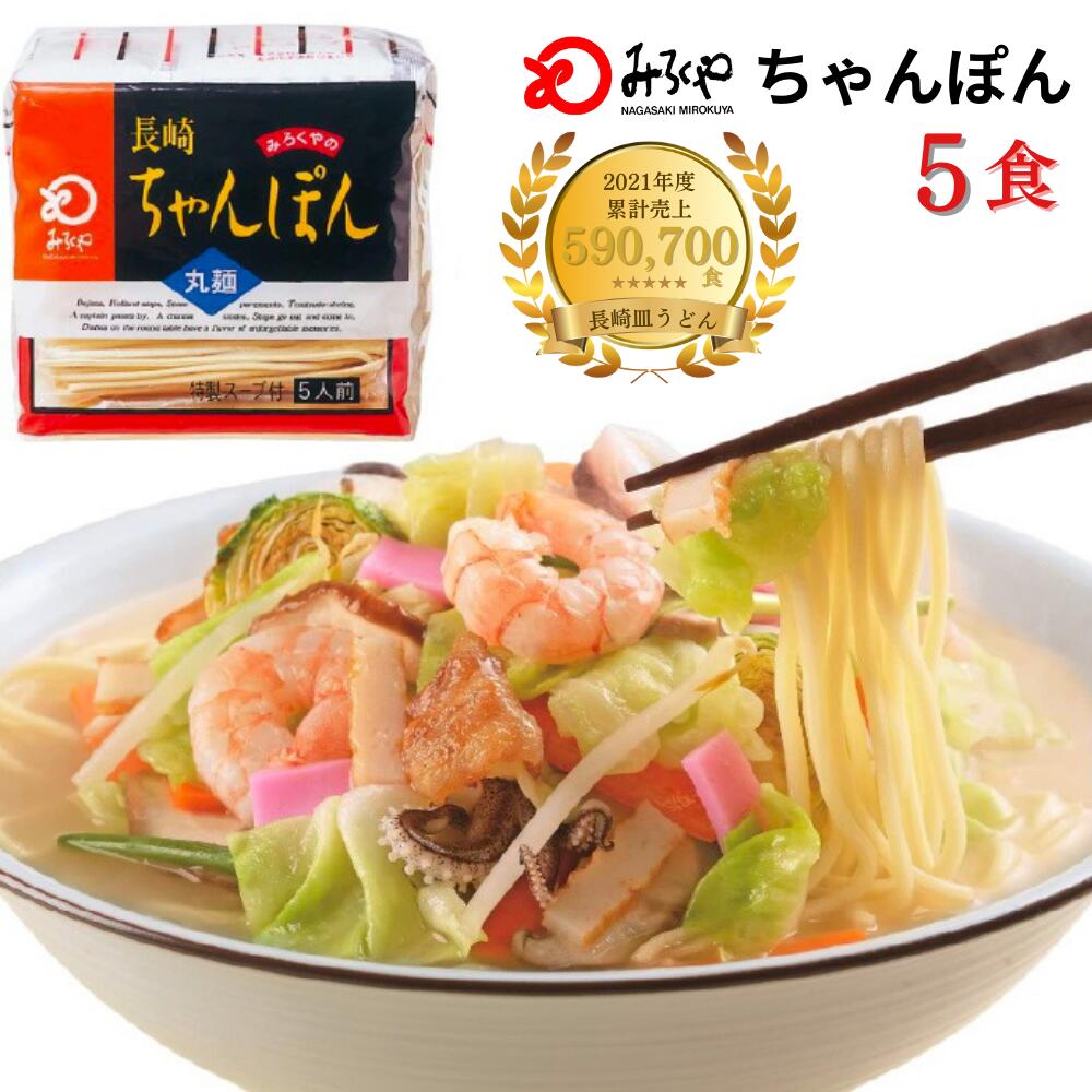 楽天みろくや楽天市場店【公式】 みろくや 長崎ちゃんぽん 5食 【常温・麺・スープ付き（具無し）】 ちゃんぽん 長崎 九州 お土産 土産 美味しい おいしい 太麺 ギフト プレゼント お取り寄せ 送料無料 軽食 夜食 時短 手軽 母の日 お手軽ちゃんぽん麺 長崎ちゃんぽん