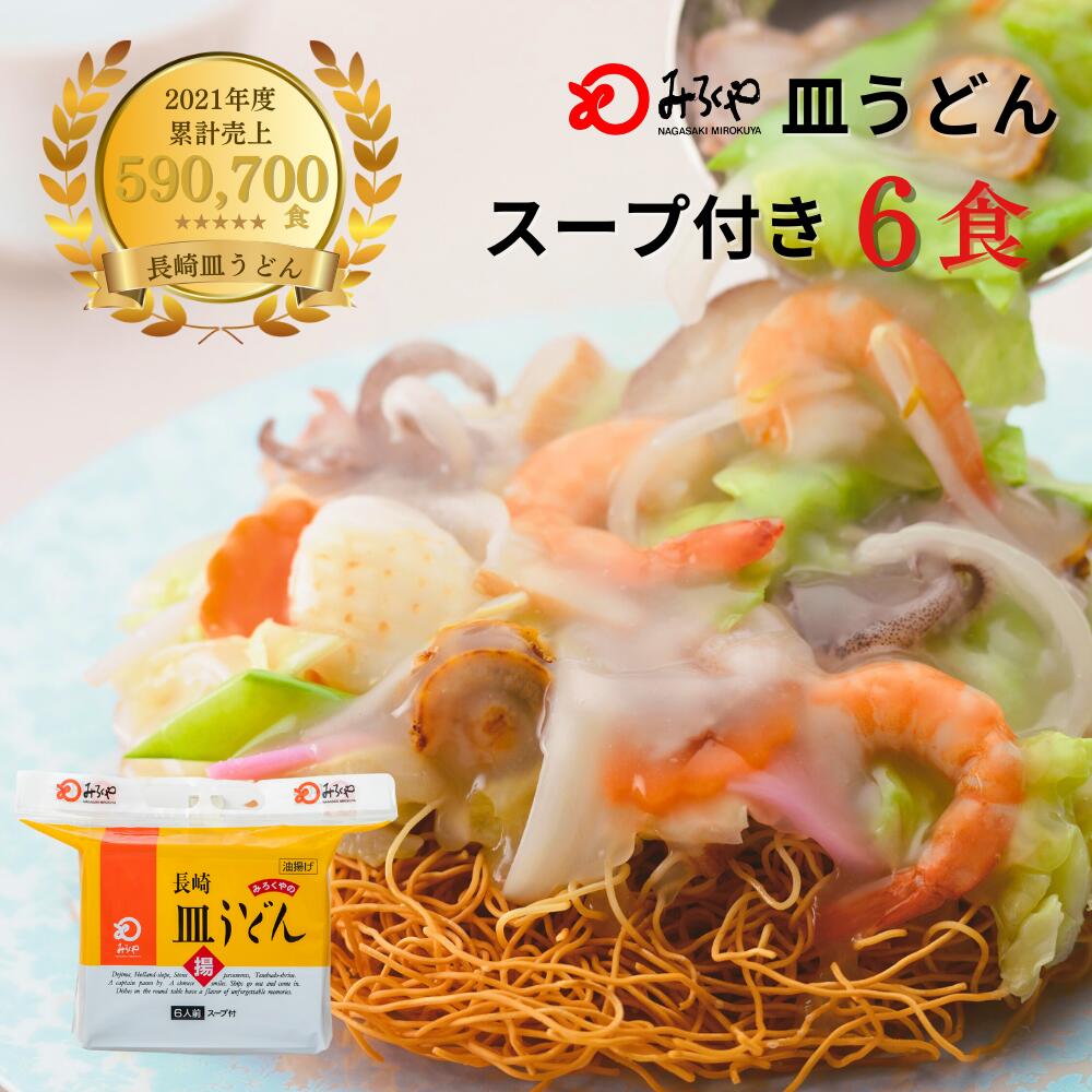 【公式】 みろくや 長崎皿うどん 6