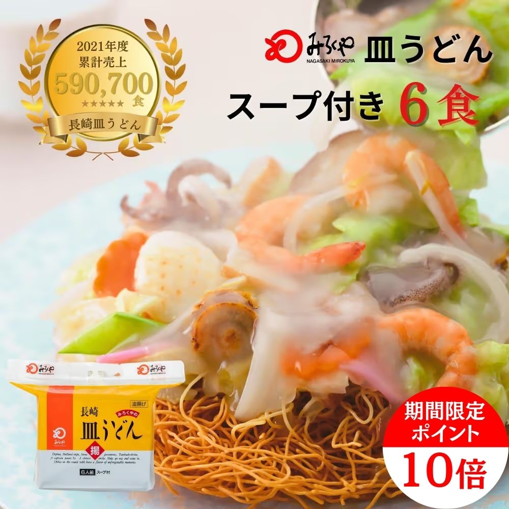 ＼期間限定ポイント10倍／【公式】 みろくや 長崎皿うどん 6食 【常温 麺 スープ付き(具無し)】 皿うどん 長崎 お土産 美味しい 麺 ギフト プレゼント 送料無料 九州 お取り寄せ お試し 長崎皿うどん 老舗 料理 自家用 ギフト 土産 夜食 時短 手軽 便利 麺 母の日 土産