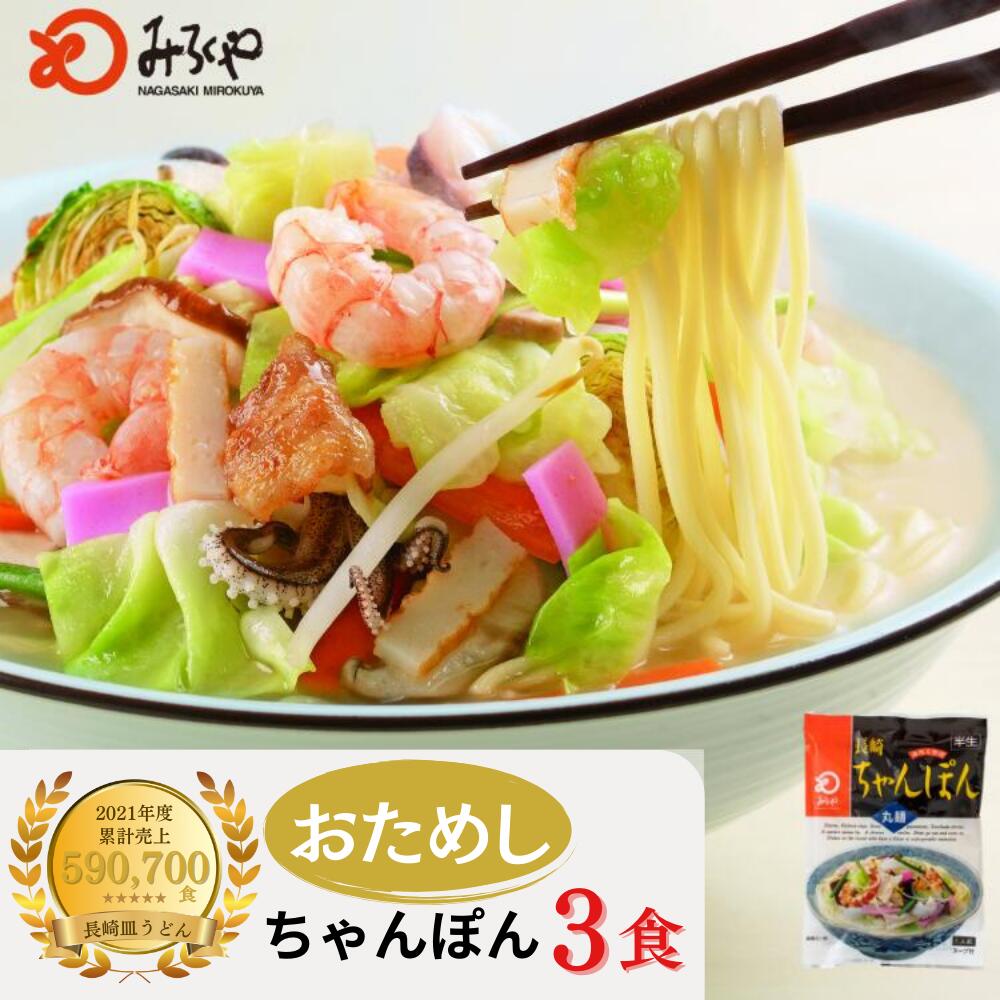 楽天みろくや楽天市場店【公式】 みろくや 長崎ちゃんぽん 3袋 【常温・麺・ダシの効いたスープ付き】 ちゃんぽん 長崎 九州 お土産 土産 美味しい おいしい 太麺 ギフト プレゼント お取り寄せ 送料無料 お歳暮 お試し 軽食 夜食 時短 手軽 便利 麺 自家用 老舗 母の日 お手軽 料理 ちゃんぽん麺