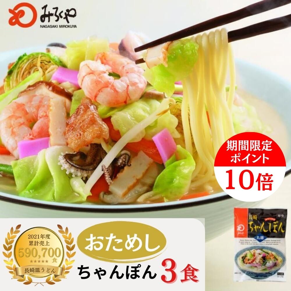 期間限定ポイント10倍！ 【今だけ特別価格でご提供】 みろくや 長崎ちゃんぽん 3袋 【常温・麺・ダシの効いたスープ付き】 ちゃんぽん 長崎 九州 お土産 土産 美味しい おいしい 太麺 お取り寄せ 送料無料 お試し 軽食 夜食 時短 手軽 便利 麺 自家用 老舗 お手軽 料理