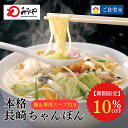 みろくや 長崎ちゃんぽん 【常温・麺・ダシの効いたスープ付き】 ちゃんぽん 長崎 九州 お土産 美味しい おいしい 太麺 お取り寄せ 送料無料 お試し 軽食 夜食 時短 手軽 便利 麺 自家用 老舗 お手軽 料理