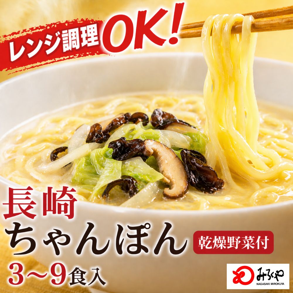 長崎ちゃんぽん 乾燥野菜付 3食入り 6食入り 9食入り ｜ レンジ調理OK ノンフライ熟成麺 本場の味 1人前 液体スープ付 お取り寄せ 国産野菜 100％使用 お土産 インスタント 長崎 九州 国産 送料無料 ご当地グルメ みろくや