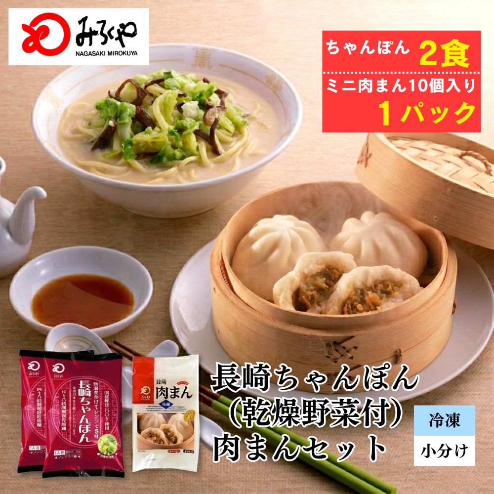 Rakuten - 長崎ちゃんぽん 2食 乾燥野菜具材付き ミニ肉まん 10個入り1パック セット【 麺 ・ スープ ・具付き 】冷凍 家庭 お徳用 国産野菜 100％使用 お土産 お取り寄せ インスタント 九州 長崎 美味しい 麺 ギフト プレゼント 送料無料 お歳暮 みろくや 肉まん