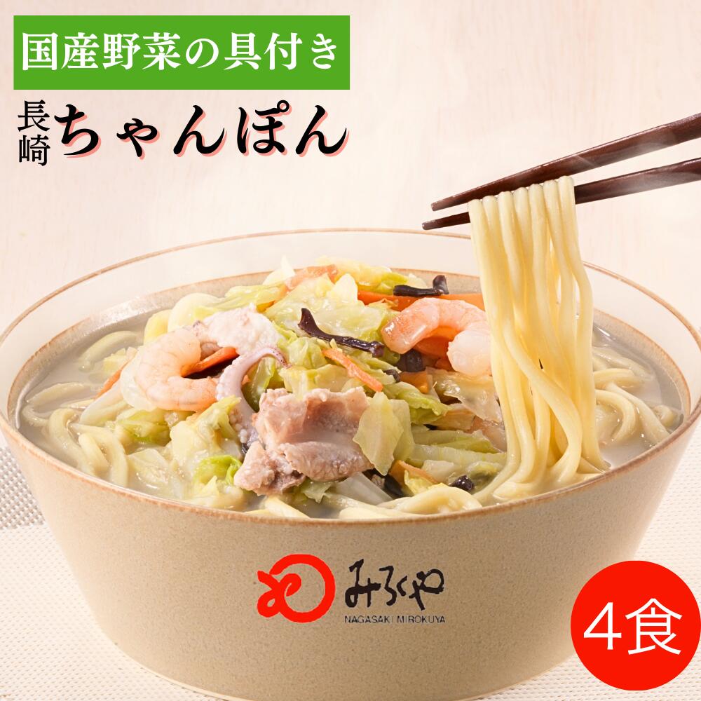 【公式】 みろくや 長崎ちゃんぽん4食 【冷凍・麺・スープ・具付き】 ちゃんぽん 箱入 国産野菜 100％使用 お土産 お取り寄せ インスタント 長崎 九州 お土産 国産 美味しい 太麺 ギフト プレゼント 送料無料 ご当地グルメ お歳暮