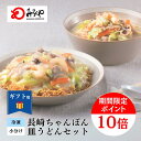 冷凍ちゃんぽん・皿うどん 【冷凍・麺・スープ・具付き】 ちゃんぽん 冷凍 皿うどん 箱入 長崎 九州 お土産 国産野菜 100%使用 美味しい 太麺 ギフト プ...
