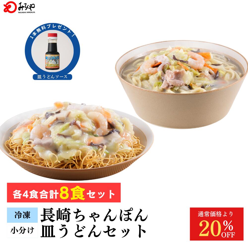 20%OFF 【6,480→5,184円 】長崎ちゃんぽん 皿うどん 詰合せ8食入 各4食 【冷凍・麺・スープ・具付き】ちゃんぽん 皿うどん 箱入 ご家庭 長崎 九州 お土産 国産野菜 100%使用 具材たっぷり 美味しい 太麺 ギフト プレゼント お取り寄せ 送料無料 みろくや