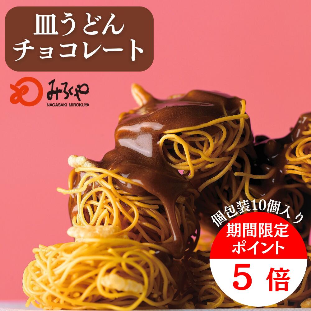 皿うどんチョコレート 10個入り 箱入 個包装 ギフト チョコレート お菓子 プレゼント 贈り物 お土産 長..