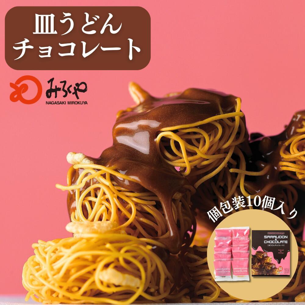 皿うどんチョコレート 10個入り 箱入 個包装 ギフト チョコレート お菓子 プレゼント 贈り物 お土産 長..