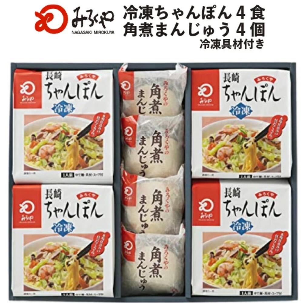 冷凍ちゃんぽん(4食)・角煮まんじゅう(4個) 詰合せ【冷凍・麺・スープ・具付き】 ちゃんぽん 冷凍 角煮 饅頭 箱入 長崎 九州 お土産 美味しい 太麺 ギフト プレゼント お取り寄せ 送料無料 セット お歳暮 みろくや