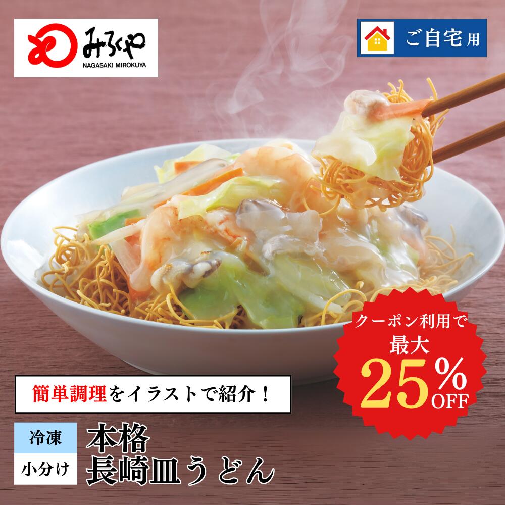 【クーポン利用で最大25%OFF 6,480→4,860円】長崎皿うどん8食 【冷凍・麺・スープ・具付き】 皿うどん ..