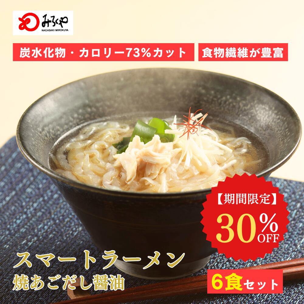 Rakuten - マラソンクーポンで30%OFF！ スマートラーメン 焼あごし醤油味【麺、スープ、わかめ】6食　低糖質 ダイエット ラーメン 低糖質麺 長崎 九州 お土産 美味しい おいしい お取り寄せ 送料無料 夏 お試し 軽食 夜食 時短 手軽 便利 麺 自家用 老舗 お手軽 料理