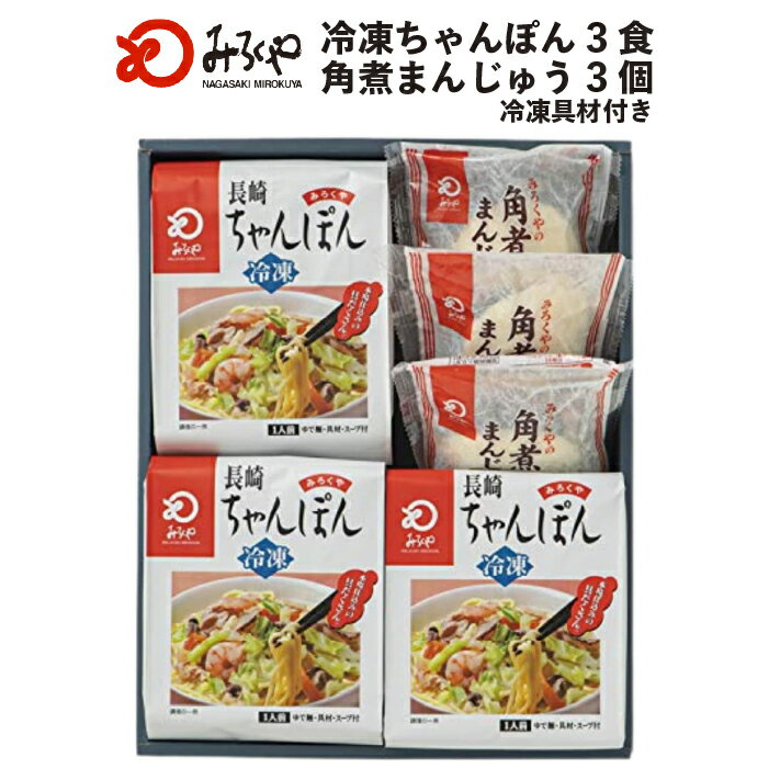 冷凍 ちゃんぽん (3食)・ 角煮 まんじゅう (3個) 詰合せ 【冷凍・ 麺 ・ スープ ・ 具付き 】 箱入 長崎 九州 お土産 美味しい 太麺 ギフト プレゼント お取り寄せ 送料無料 セット お歳暮 みろくや