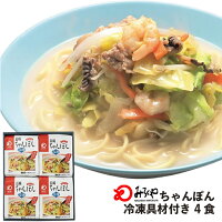 【公式】 みろくや 冷凍ちゃんぽん 4食【 冷凍 ・ 麺 ・ スープ ・ 具付き 】箱入 ...