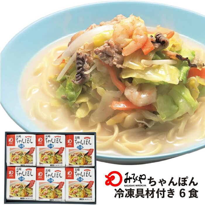 楽天みろくや楽天市場店【公式】 みろくや 冷凍ちゃんぽん 6食 【冷凍・麺・スープ・具付き】箱入 ちゃんぽん 長崎 九州 お土産 国産野菜 100％使用 美味しい 太麺 具材たっぷり ギフト プレゼント お取り寄せ 送料無料 お歳暮