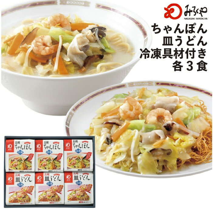  みろくや 冷凍ちゃんぽん・皿うどん 6食（各3食）  ちゃんぽん 冷凍 皿うどん 箱入 長崎 九州 お土産 国産野菜 100％使用 美味しい 太麺 ギフト プレゼント お取り寄せ 送料無料 セット お歳暮