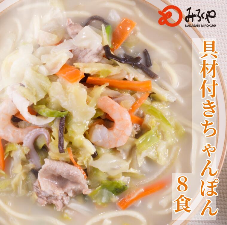 楽天みろくや楽天市場店【公式】 みろくや 冷凍ちゃんぽん8食 【冷凍・麺・スープ・具付き】 ちゃんぽん 冷凍 箱入 長崎 九州 お土産 国産野菜 100％使用 美味しい 太麺 ギフト プレゼント お取り寄せ 送料無料 セット お歳暮