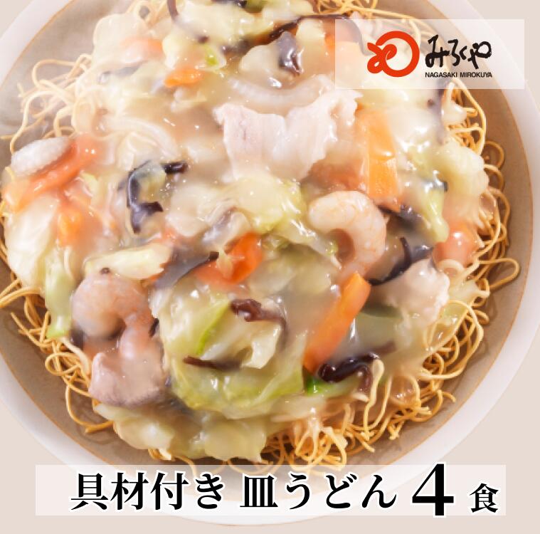 長崎皿うどん4食 【冷凍・麺・スープ・具付き】皿うどん 箱入 具材たっぷり 家庭 お徳用 国産野菜 100％使用 お土産 お取り寄せ インスタント 長崎 九州 お土産 美味しい 太麺 ギフト プレゼント 焼きそば 麺 お歳暮 みろくや