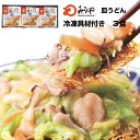 【公式】 みろくや 冷凍 皿うどん 3食【冷凍 麺 スープ 具付き】箱入 家庭 お徳用 具材たっぷり お土産 お取り寄せ 国産野菜 100％使用 インスタント 九州 長崎 美味しい 麺 ギフト プレゼント 送料無料 お歳暮