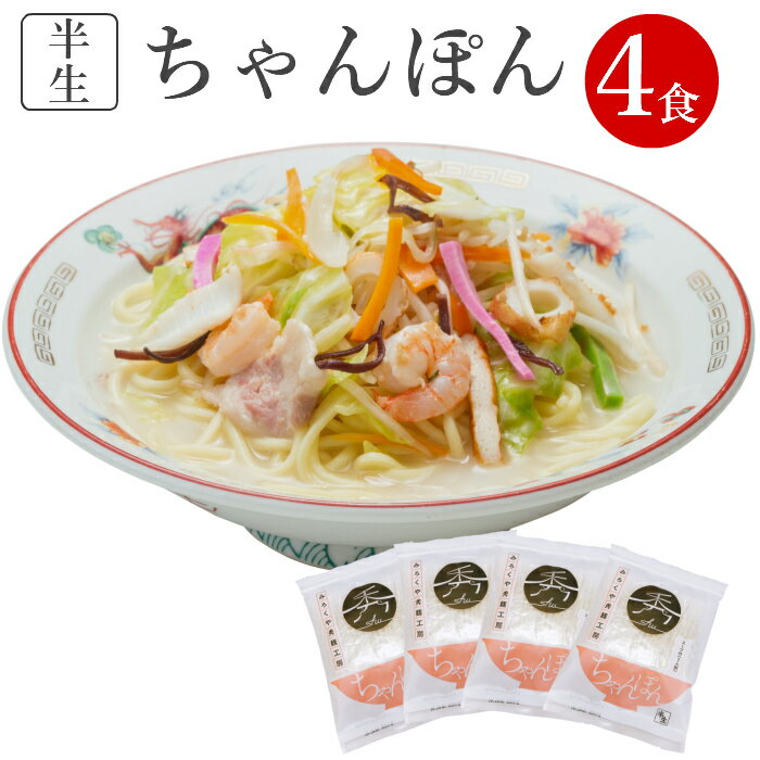 【送料無料】長崎 ちゃんぽん 4食 お試しセット(めん100g×4食 スープ付)半生麺 ちゃんぽん麺 ちゃんぽんセット お試し お取り寄せグルメ ご当地グルメ ...