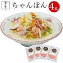 送料無料 長崎 ちゃんぽん 4食 お試しセット（めん100g×4食 スープ付）半生麺 ちゃんぽん麺 ちゃんぽんセット お試し お取り寄せグルメ ご当地グルメ プレゼント 食べ物