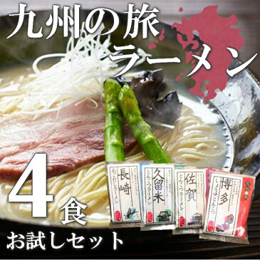 【送料無料 お試しセット】九州ご当地ラーメン4種×各1（長崎あごだし、久留米濃厚とんこつ、佐賀とんこつ、博多醤油とんこつ）半生麺 中華麺 九州ラーメン 九州ラーメンセット らーめん 詰め合わせセット お取り寄せグルメ ご当地グルメ