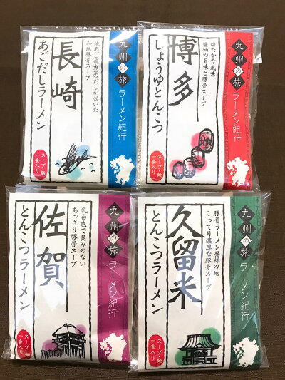 【送料無料お試しセット】九州ご当地ラーメン4種×各1(長崎あごだし、久留米濃厚とんこつ、佐賀とんこつ、博多醤油とんこつ)半生麺中華麺九州ラーメン九州ラーメンセットらーめん詰め合わせセットお取り寄せグルメご当地グルメ