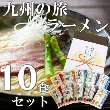 【父の日ギフト 送料無料】九州ご当地ラーメン10食（久留米、博多長浜、博多、長崎、熊本）半生麺 九州ラーメン 九州ラーメンセット 中華麺 らーめん お取り寄せグルメ ご当地グルメ プレゼント 贈り物 母の日