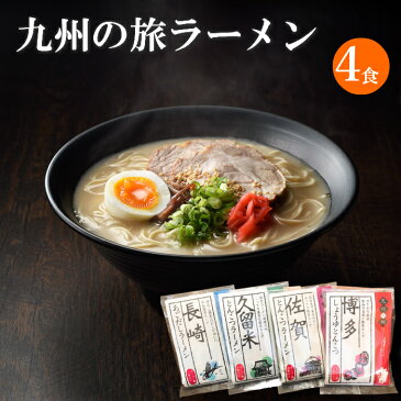 【送料無料 お試しセット】九州ご当地ラーメン4種×各1（長崎あごだし、久留米濃厚とんこつ、佐賀とんこつ、博多醤油とんこつ）半生麺 中華麺 九州ラーメン 九州ラーメンセット らーめん 詰め合わせセット お取り寄せグルメ ご当地グルメ