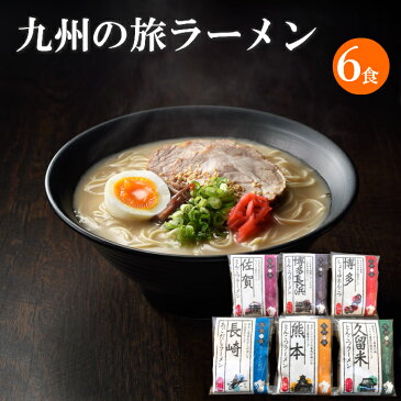 送料無料 食べ物 ギフト プレゼント 【九州ご当地ラーメン6食】（久留米 博多長浜 博多 長崎 熊本 佐賀）九州ラーメンセット 九州ラーメン ラーメン 中華麺 らーめん 御歳暮 お取り寄せグルメ ご当地グルメ 食べ物 半生麺