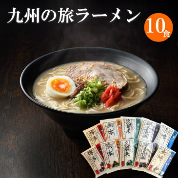 送料無料 食べ物 ギフト プレゼント 【九州ご当地ラーメン10食】（久留米 博多長浜 博多 長崎 熊本）九州ラーメンセット 御歳暮 九州ラーメン ラーメン 中華麺 らーめん お取り寄せグルメ ご当地グルメ 食べ物 半生麺