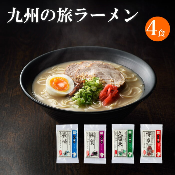 【送料無料 お試しセット】 九州ご当地ラーメン4種 各1 長崎あごだし 久留米濃厚とんこつ 佐賀とんこつ 博多醤油とんこつ 半生麺 中華麺 九州ラーメン 九州ラーメンセット らーめん 詰め合わせ…