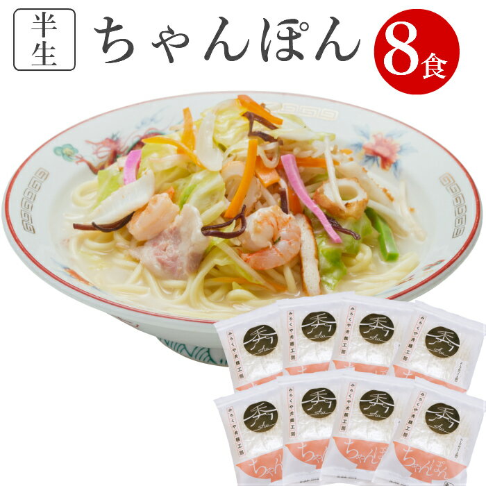 【送料無料】半生ちゃんぽん8食セット（めん100g×8食 スープ付）半生麺 ちゃんぽん麺 ちゃんぽんセット お取り寄せグルメ ご当地グルメ 誕生日 プレゼント 贈り物 ギフト 食べ物